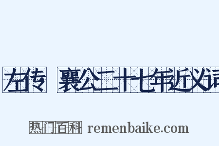 左传·襄公二十七年近义词是什么意思的图片
